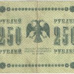 250 рублей 1918 года. Пятаков / Осипов.