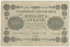 500 рублей 1918 года. Пятаков / Барышев.