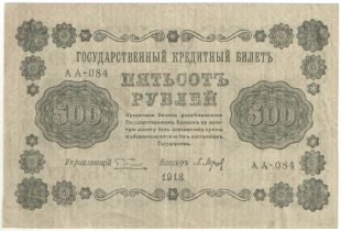500 рублей 1918 года. Пятаков / Барышев.