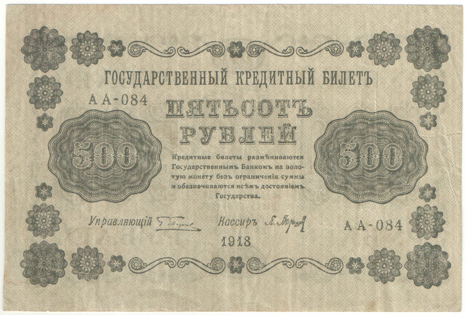 500 рублей 1918 года. Пятаков / Барышев.