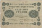 500 рублей 1918 года. Пятаков / Жихарев.