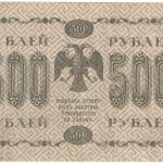 500 рублей 1918 года. Пятаков / Барышев.