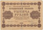 1000 рублей 1918 года. Пятаков / Жихарев.
