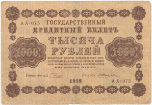 1000 рублей 1918 года. Пятаков / Жихарев.