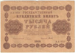 1000 рублей 1918 года. Пятаков / Титов.