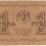 1 рубль 1918 года. Пятаков / Гейльман.