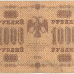 1000 рублей 1918 года. Пятаков / Жихарев.