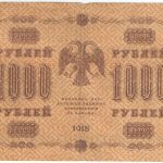 1000 рублей 1918 года. Пятаков / Титов.