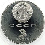 3 рубля 1989 года ЛМД общерусские монеты арт 32930