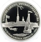 3 рубля 1990 года ЛМД Петропавловская крепость арт 32932