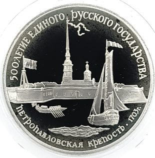 3 рубля 1990 года ЛМД Петропавловская крепость арт 32932