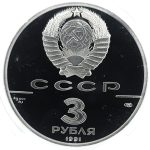 3 рубля 1991 года ЛМД Большой театр арт 32935