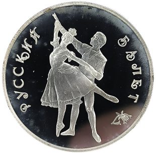 3 рубля 1993 года Русский балет Танцующая пара арт 32938