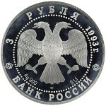 3 рубля 1993 года Русский балет Танцующая пара арт 32938