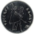 3 рубля 1993 года Русский балет Танцующая пара арт 32939