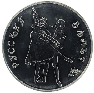 3 рубля 1993 года Русский балет Танцующая пара арт 32939