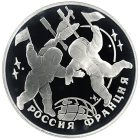 3 рубля 1993 года ЛМД Россия-Франция арт 32940