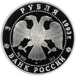 3 рубля 1993 года ЛМД Россия-Франция арт 32940