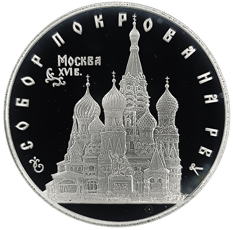 3 рубля 1993 года ЛМД собор Покрова на Рву арт 32941
