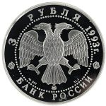 3 рубля 1993 года ММД медведь арт 32943