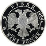 3 рубля 1994 года ММД церковь арт 32944