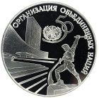 3 рубля 1995 года ЛМД ООН арт 32947