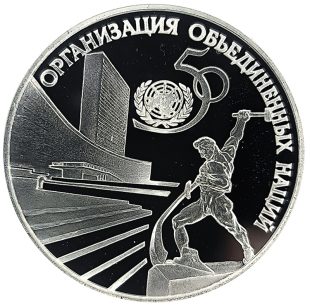 3 рубля 1995 года ЛМД ООН арт 32947