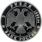 3 рубля 1995 года ЛМД ООН арт 32947