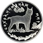 3 рубля 1995 года ЛМД Рысь арт 32948