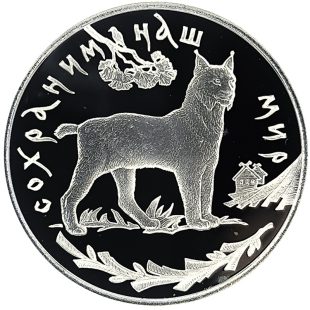 3 рубля 1995 года ЛМД Рысь арт 32948