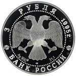 3 рубля 1995 года ЛМД Рысь арт 32948