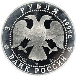 3 рубля 1996 года ЛМД Троица Рублёва арт 32950