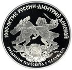 3 рубля 1996 года ЛМД Пересвет с Челубеем арт 32951