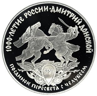 3 рубля 1996 года ЛМД Пересвет с Челубеем арт 32951