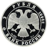 3 рубля 1996 года ЛМД Пересвет с Челубеем арт 32951