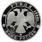3 рубля 1996 года ММД Кузнецов арт 32952