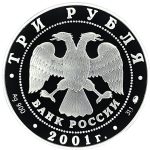 3 рубля 2001 года ММД Москва арт 32954