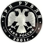 3 рубля 2001 года ММД плотина арт 32955