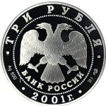 3 рубля 2001 года СПМД эмблема арт 32956