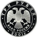 3 рубля 2001 года СПМД СНГ арт 32957