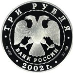 3 рубля 2002 года СПМД Кидекша арт 32958
