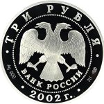 3 рубля 2002 года СПМД Валдай арт 32959