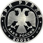 3 рубля 2002 года СПМД Эрмитаж арт 32960
