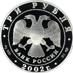 3 рубля 2002 года СПМД Нахимов арт 32961