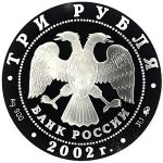3 рубля 2002 года ММД футбол арт 32963