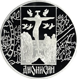 3 рубля 2002 года СПМД Дионисий арт 32964