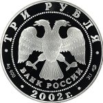 3 рубля 2002 года СПМД Дионисий арт 32964