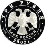 3 рубля 2002 года ММД Вороново арт 32965
