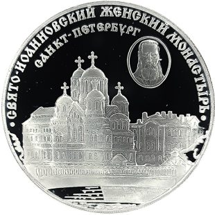 3 рубля 2002 года СПМД женский монастырь арт 32966