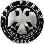 3 рубля 2002 года СПМД женский монастырь арт 32966